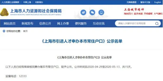 上海人才引進落戶名單公示了！超20%都是金融人？