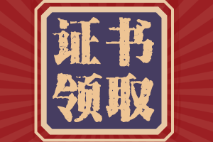 2020年上海會(huì)計(jì)中級(jí)證書領(lǐng)取時(shí)間是什么時(shí)候