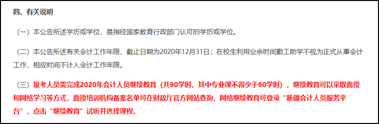 注意！部分地區(qū)不完成繼續(xù)教育無法報名2021初級會計