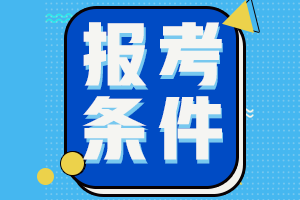 山東日照2021中級會計師報考條件有哪些