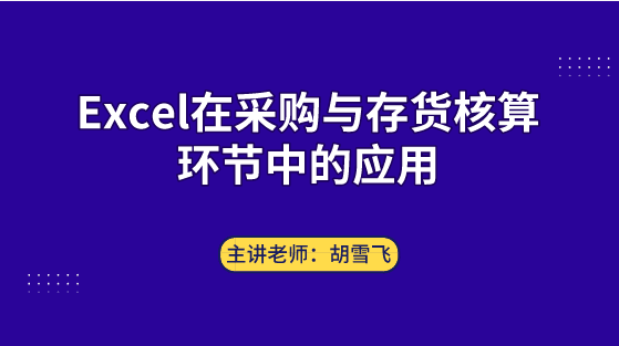 Excel在采購與存貨核算環(huán)節(jié)中如何應(yīng)用？