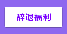 何為辭退福利？新會(huì)計(jì)準(zhǔn)則下辭退福利如何賬務(wù)處理？