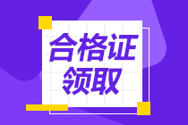 中級(jí)經(jīng)濟(jì)師合格證書發(fā)放