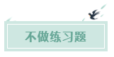 備考CPA的六條誤區(qū)！你犯了幾條？