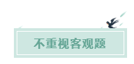 備考CPA的六條誤區(qū)！你犯了幾條？