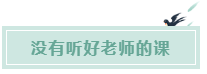 備考CPA的六條誤區(qū)！你犯了幾條？