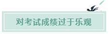 備考CPA的六條誤區(qū)！你犯了幾條？