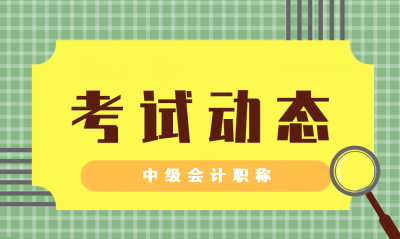 安徽蕪湖中級(jí)會(huì)計(jì)考試時(shí)間2021年的是否公布了呢？