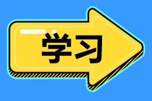 2021中級會計(jì)職稱新考期 預(yù)習(xí)階段無法進(jìn)入學(xué)習(xí)狀態(tài)怎么辦？