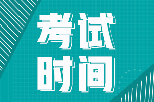 江西新余2021年中級會計師考試時間