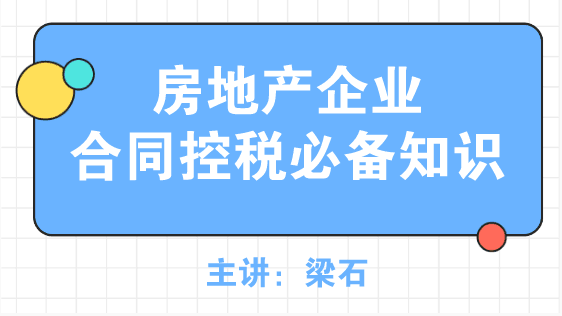 房地產(chǎn)企業(yè)合同控稅必備知識，了解~