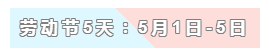 31天法定假日！ 中級會計職稱考生你得這樣過！