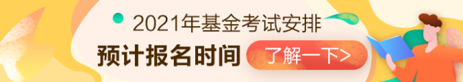 2021年基金從業(yè)資格考試安排已出？？第一次報名時間是...