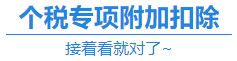 【福利】CPA證書(shū)可以抵扣個(gè)稅？你不會(huì)還不知道吧