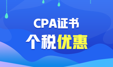 【福利】CPA證書(shū)可以抵扣個(gè)稅？你不會(huì)還不知道吧