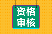 江蘇南京2021年會計中級資格審核是怎樣安排的？