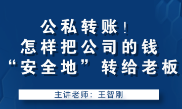 公私轉賬！怎樣把公司的錢“安全地”轉給老板