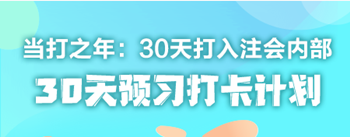 2021年注冊會計師《稅法》30天預習打卡配套學習計劃表