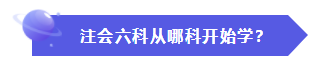 怎樣才能快速地理解、掌握CPA的六門科目？