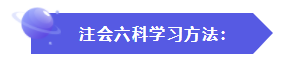 怎樣才能快速地理解、掌握CPA的六門科目？