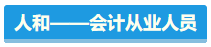 【盤點(diǎn)】占據(jù)CPA考試天時(shí)地利人和 你入圍了嗎？