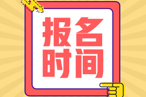 西藏2021會(huì)計(jì)中級(jí)報(bào)名時(shí)間是什么時(shí)候呢？