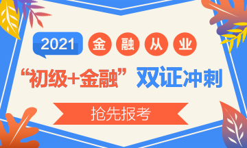 2021初級(jí)報(bào)名開始了？實(shí)現(xiàn)初級(jí)+金融“雙證”沖刺！