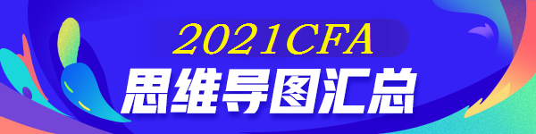 【全】2021年CFA《權(quán)益投資》思維導圖 后附下載版