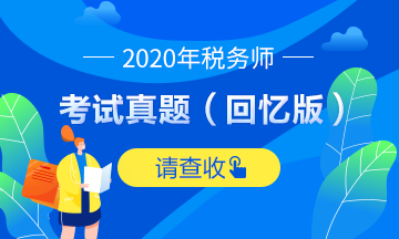 2020稅務師試題及參考答案（考生回憶版）