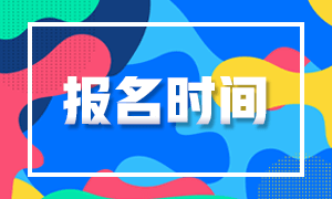 江蘇2021證券從業(yè)考試報(bào)名時(shí)間是什么時(shí)候？