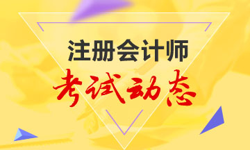 2021江西注冊(cè)會(huì)計(jì)師考試時(shí)間公布了？