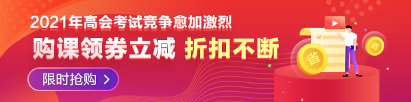 ?2021年高會(huì)報(bào)名常見(jiàn)問(wèn)題—必須取得會(huì)計(jì)師才可報(bào)名嗎？