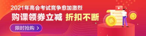 【必看】2021年高級會計師報名材料有哪些要求？