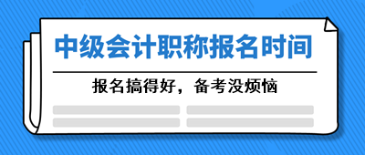 寧夏2021中級會計職稱考試報名時間什么時候公布？