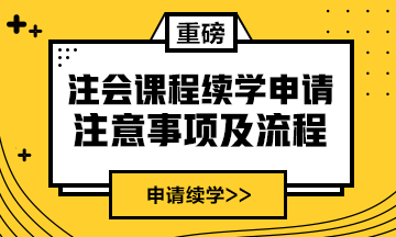 續(xù)學(xué)提醒！2020年注會(huì)課程續(xù)學(xué)申請(qǐng)入口及流程