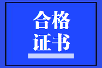 江西2020年資產(chǎn)評(píng)估師考試合格證書(shū)領(lǐng)取信息公布了嗎？