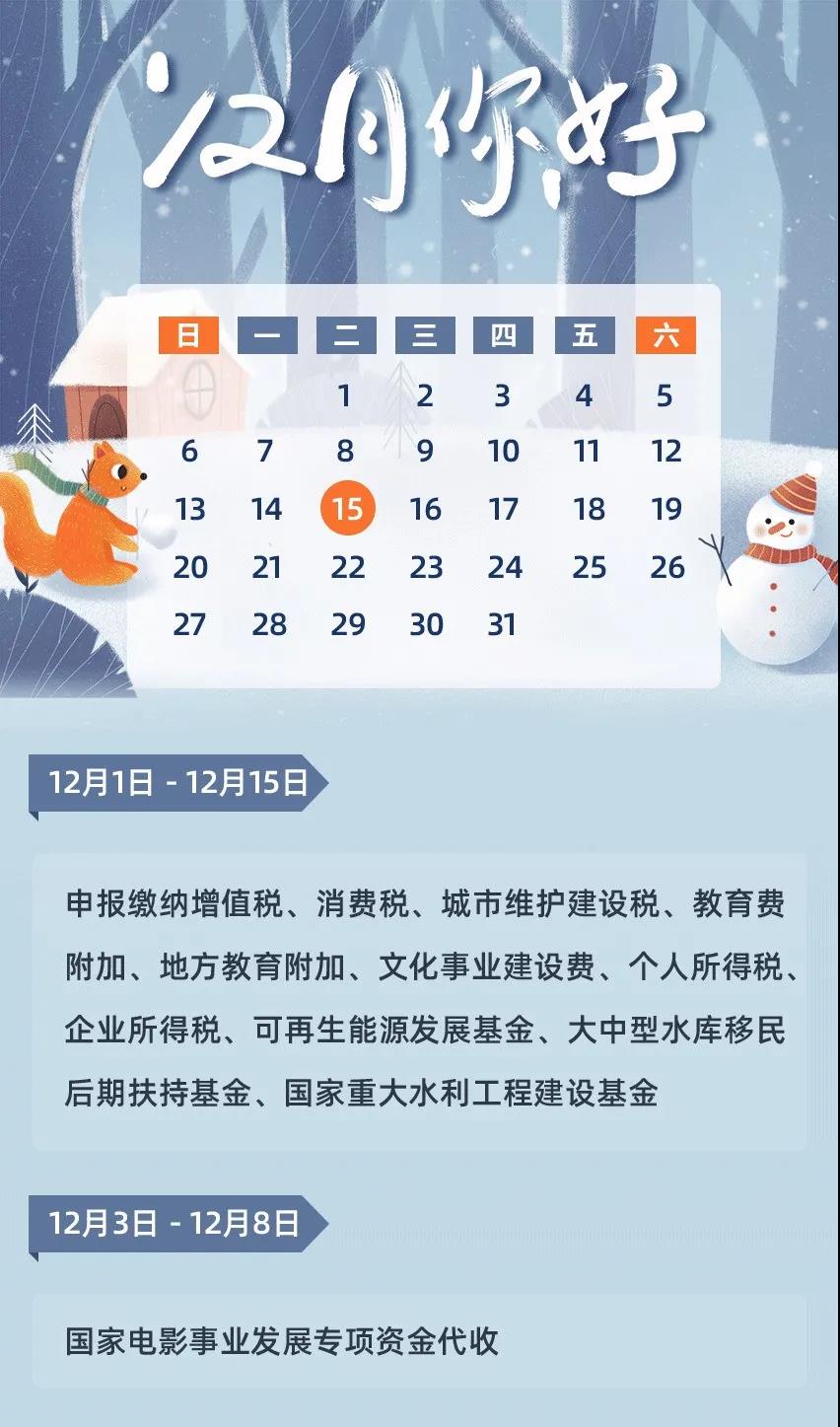 12月征期日歷來啦，還有金稅盤抄報，請您收好~