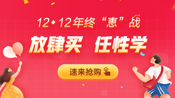 12◆12年終大“惠”戰(zhàn)，書課優(yōu)惠享不停！