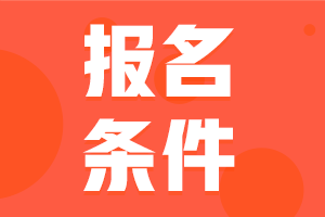 2021廣東清遠會計中級考試報名條件?