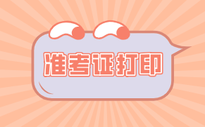 吉林2021年資產(chǎn)評估師考試準(zhǔn)考證打印時間確定了嗎？