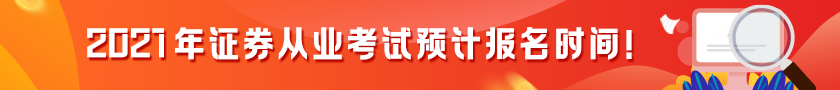 【提前了解】2021證券從業(yè)考試預(yù)計(jì)報(bào)名時(shí)間！