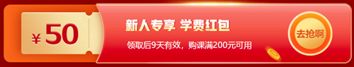 12◆12省省省錢攻略！恭喜你獲得專享學(xué)費(fèi)紅包！