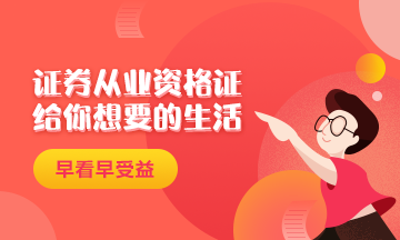 證券從業(yè)資格證給你一個(gè)精致生活！