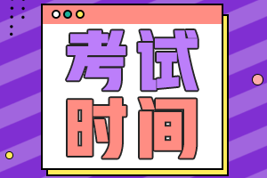 中級(jí)會(huì)計(jì)師考試時(shí)間2021