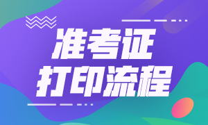 2021年基金從業(yè)資格考試準考證打印流程是什么？