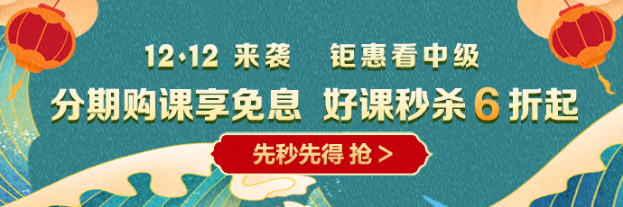 12◆12 省錢全攻略！中級會計囤貨必看！這樣才算最“惠”買