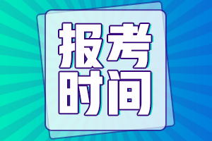 四川南充中級(jí)會(huì)計(jì)報(bào)考時(shí)間及考試時(shí)間