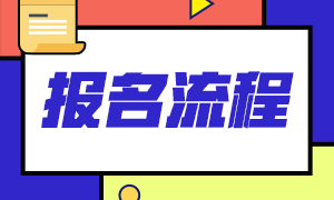 2021年基金從業(yè)資格考試具體報(bào)名流程是什么？