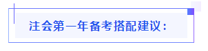 都已通知 就差你啦！呂尤老師教你2021年注會備考方略！