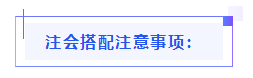 都已通知 就差你啦！呂尤老師教你2021年注會備考方略！